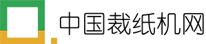 中国裁纸机网